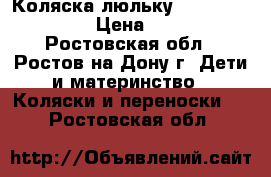 Коляска-люльку  Inglesina Sofia › Цена ­ 25 000 - Ростовская обл., Ростов-на-Дону г. Дети и материнство » Коляски и переноски   . Ростовская обл.